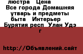 люстра › Цена ­ 3 917 - Все города Домашняя утварь и предметы быта » Интерьер   . Бурятия респ.,Улан-Удэ г.